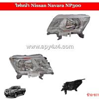 ราคา ไฟหน้า Navara NP300 ปี 2014 2018 ข้างซ้าย ขวา 1คู่ (803272999)