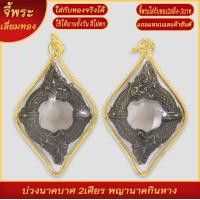 ราคา จี้พระ บ่วงนาคบาศ งูกินหาง บ่วงพญานาค เลี่ยมกรอบชุบเศษทอง แถมฟรี แหนบห้อยพระ และผ้ายันต์ (18257668038)