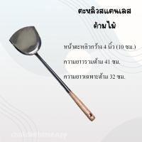 ราคา ตะหลิวสแตนเลส หน้ากว้าง 4นิ้ว 5นิ้ว ตะหลิวด้ามไม้ ตะหลิวปิดร่องด้ามไม้ ตะหลิวทำอาหารสแตนเลส (18284898154)
