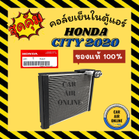ราคา ตู้แอร์ คอล์ยเย็น ของแท้ 100 HONDA CITY 2020 GN ฮอนด้า ซิตี้ 20 คอยเย็นแอร์ คอล์ยเย็นแอร์ แผงคอล์ยเย็น คอยแอร์ คอยเย็น (18262593032)