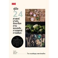 ราคา B2S หนังสือ คู่มือ 24 ศาสตร์บำบัดรักษาโรค ตามแบบฉบับการแพทย์ทางเลือก (16472385333)