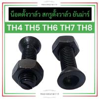 ราคา สกรูตั้งวาล์ว น็อตตั้งวาล์ว ยันม่าร์ TH4 TH5 TH6 TH7 TH8 TH10 น๊อตตั้งวาล์วth น็อตตั้งวาล์วth สกรูตั้งวาล์วth น๊อตวาล์วth น็อตวาล์วth สกรูวาล์วth (19269855740)