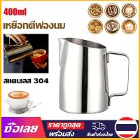 ราคา Mr Jam เหยือกตีฟองนม สเตนเลส304 400ml พิชเชอร์ ถ้วยตีฟองนม ถ้วยตวงนม สำหรับชงกาแฟ Stainless Milk Pitcher (21264296623)
