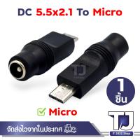 ราคา แจ็คแปลงหัว DC Adapter Jack ขนาด 5 5 2 1 Female เป็น ขนาดต่างๆ ปลั๊กแปลง หัวDC (21174028339)