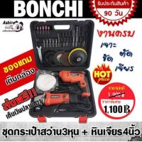 ราคา Bonchi ชุดกระเป๋าสว่าน 3 หุน หินเจียร์ 4 อุปกรณ์ครบ ใช้งานได้เลย พร้อมกล่องเก็บอย่างดี (20111558590)