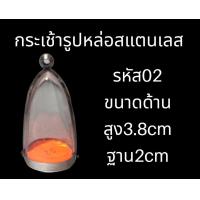 ราคา กรอบพระสแตนเลส ทรงกระเช้า ครอบพระ (20856003479)