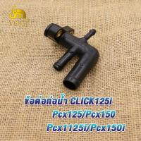 ราคา ท่อน้ำ คลิก125i Click125i pcx125 pcx150 ข้อต่อท่อน้ำ PCX125iPCX150i รหัสKZR ท่อน้ำ พีซีเอ็กซ์125 150 (21362021029)