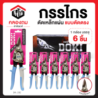 ราคา DOKI กรรไกรตัดแผ่นเหล็ก กรรไกรตัดตรง กรรไกรตัดสังกะสี กรรไกรตัดเหล็กเส้น กรรไกรตัดเหล็กโลหะ กรรไกรตัดอลูมิเนียม ก9001 รุ่น DK 192 ตัดตรง (17915532298)