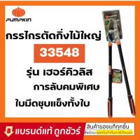 ราคา โปรโมชั่น T073 PUMPKIN พัมคิน กรรไกรตัดกิ่งไม้ใหญ่ ขนาด 34 นิ้ว รุ่น เฮอร์คิวลิส กรรไกร คีม ตัด กิ่งไม้ สุดคุ้ม คีม คีม ล็อค คีม ปากจิ้งจก คีม ตัด สาย ไฟ (15753096707)