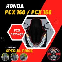 ราคา ชิวหน้า PCX 160 PCX 150 ทรงวิงสูงตรงรุ่น ชิวหน้า PCX2018 PCX2017 wing พีซีเอ็กซ์ทรงวิง ชิวหน้า PCX แต่ง (15963186000)