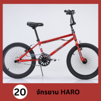 ราคา จักรยาน รุ่น HARO ขนาด20 นิ้ว พิเศษคอหมุนได้ 360 องศา (21361173010)