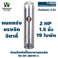 ราคา ท่อนใบพัดปั๊มบาดาลทอล์ค TORQUE TQ SP 4BH19 4 19 ใบพัด 1 5 นิ้ว สำหรับบ่อ 4 นิ้ว ของแท้ 100 By บ้านเกษตร 888 (19873427274)