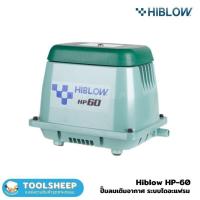 ราคา เครื่องเติมอากาศ HIBLOW รุ่น HP 60 (181738876)