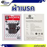 ราคา ส่งเร็ว ผ้าเบรค Lockte ใช้กับ Grand Filano N max ผ้าเบรก ผ้าเบรคหน้า ผ้าเบรคมอไซค์ ผ้าเบรครถมอไซ (21014101504)