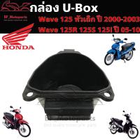 ราคา 306 กล่องเก็บของใต้เบาะ กล่อง UBox Wave 125 Wave 125R Wave 125i เก่า 2005 2010 แท้ศูนย์ Honda 81250 KTM 950 (18791133129)
