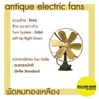 ราคา พัดลมทองเหลือง แบบตั้งโต๊ะ พัดลมโบราณ ขนาดนิ้ว 12 14 16 พัดลมไฟฟ้าสไตล์โบราณ ยี่ห้อS E Antique Electric Fan (16495932495)