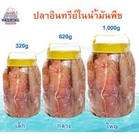ราคา ปลาอินทรีย์ ในน้ำมันพืช ปลาอินทรีย์หอมแท้ ชนิดไม่เค็มมาก เนื้อแน่นทุกตัว ปลาอินทรีย์น้ำมันพืช อาหารทะเลแห้ง (16742683052)