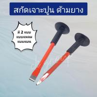 ราคา สกัดเจาะปูน สกัดปากแหลม สกัดปากแบน สกัดปูน หุ้มยาง 10 (20131988029)
