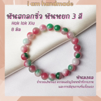 ราคา หินฮกลกซิ่ว ขนาด 8 มิล Hok lok Xiu หินหยก 3 สี เสริมให้ร่ำรวยเงินทอง หินมงคล หินสี หินนำโชค กำไลหิน (12429173216)