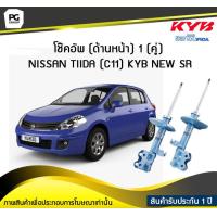ราคา โช๊คอัพ kayaba new sr ด้านหน้า 1 คู่ NISSAN TIIDA C11 (6191982700)