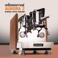 ราคา AURORA2 เครื่องชงเอเพรสโซ่ 1 หัวชง 1750W 2 หม้อต้ม PIDควบคุมอุณหภูมิ 1614 276 (21299273539)