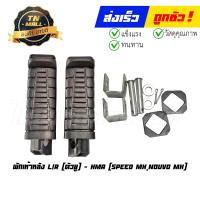 ราคา พักเท้าหลัง Speed MX Nouvo MX ตัวยู L R ยี่ห้อ HMA (19843439357)