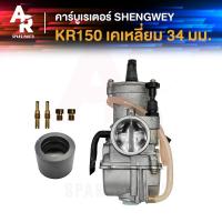 ราคา คาร์บูเรเตอร์ KAWASAKI KR150 เคเหลี่ยม ปาก 34 มม คาบู คาบูเคเหลี่ยม เคอา 150 งานอย่างดี อึด ทน นาน คาร์บู คาบิว คาร์บิว เคอาร์ (21255912405)