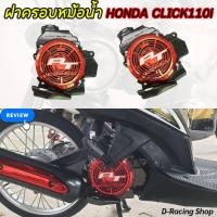 ราคา click110i ครอบหม้อน้ำ ตแกรงครอบหม้อน้ำคลิก110ไอ ฝาครอบหม้อน้ำ Click110i เคฟล่า แดง (20057936294)