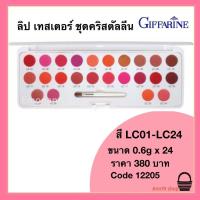 ราคา ลิปพาเลท กิฟฟารีน คริสตัลลีน 24 เฉดสี สีแดงเข้ม สีนู้ด สีชมพู ชมพูสุภาพ ผสมสารบำรุง ริมฝีปากเนียนเรียบ ติดทน กันน้ำ Crystalline Lip Giffarine (12559354065)