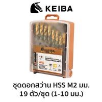 ราคา KEIBA ชุดดอกสว่าน HSS M2 มิล 19ตัว ชุด ของแท้ สินค้าพร้อมส่ง (10883740779)