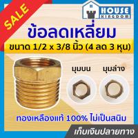ราคา ส่งไว ข้อลดเหลี่ยม ทองเหลือง ขนาด 1 2 x 3 8 นิ้ว 4หุน ลด 3หุน ไม่เป็นสนิม ข้อต่อสายลม คอปเปอร์ ข้อต่อลม ข้อลดทองเหลือง K44 05 (9399778223)