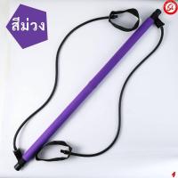 ราคา บาร์เชือกยืดหยุ่น บาร์ยาวออกกำลังกาย บาร์ออกกำลังกาย บาร์พิลาทิส อุปกรณ์ออกกำลังกาย Resistance Exercise Pilates (21296230206)