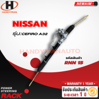 ราคา แร็คพาวเวอร์ NISSAN แท้ประกอบ CEFIRO A32 (21299953868)