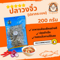 ราคา ปลาวงจิ๋วเกรดA ปลากระเบน อาหารทะเลแปรรูป ขนาด200กรัม (21259623151)