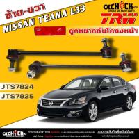 ราคา ลูกหมากกันโคลงหน้า Nissan Teana L33 ลูกหมากกันโคลง ยี่ห้อTRW ซ้าย ขวา รหัสซ้าย JTS7825 ขวา JTS7824 มีตัวเลือก (20927324166)