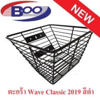 ราคา ตะกร้าหน้า Wave Classic 2019 สีดำและสีชุบโครเมี่ยม (20541791180)