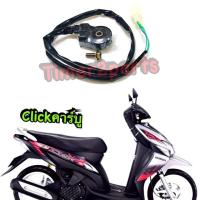 ราคา Click คาร์บู สวิทช์ขาตั้งข้าง อย่างดี (9733312299)
