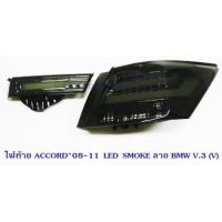 ราคา ไฟท้าย HONDA ACCORD 2008 2012 SMOKE ลาย BMW V 3 V ฮอนด้า แอคอร์ด 2008 2012 (1649532082)