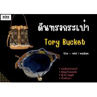 ราคา พร้อมส่ง ดันทรงกระเป๋า Tory T monogram bucket ที่จัดระเบียบ และดันทรงกระเป๋า (11338436771)
