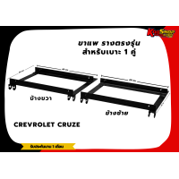 ราคา รางตรงรุ่น ขาราง รางตรงรุ่นเชฟโรเลตครูซ Crevrolet Cruze รางตรงรุ่นครูซ ครูซ คูส (17426722442)