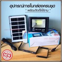 ราคา ไฟสปอร์ตไลท์ รุ่น PAE 5150 150W Solar LED โคมไฟสปอร์ตไลท์ โคมไฟโซล่าเซล โคมไฟถนน โคมไฟติดผนัง ไฟโซล่าเซลล์ โคมไฟพลังงานแสงอาทิตย์ มาพร้อมรีโมท (18266223004)