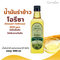 ราคา น้ำมันรำข้าว กิฟฟารีน โอรีซา มีแกมมม่า โอรีซานอล 8000 ppm ไม่มีกลิ่นหืน และไม่เติมสารกันหืน (20716668177)
