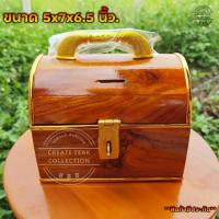 ราคา CTC ถังออมสินไม้สัก ถังใส่เงิน ทรงหีบสมบัติ กำปั่น เบอร์ กลาง กว้าง 7 ลึก 5 สูง 6 5 นิ้ว กระปุกออมสินไม้สัก ถังใส่เงินไม้สัก (12733152556)