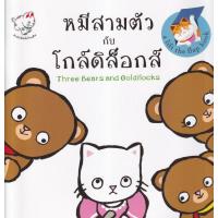 ราคา Bundanjai หนังสือ หมีสามตัวกับโกล์ดิล็อกส์ Three Bears and Goldilocks (16817930472)