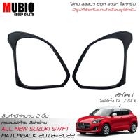 ราคา จัดส่งฟรี RICH ครอบไฟท้ายสีดำด้าน ออลนิว ซูซูกิ สวิฟท์ 1 2 GL GLX ตัวใหม่ใส่ได้ทุกรุ่น 2018 2024 All New Suzuki Swift GL GLX 2018 2022 (14986444093)