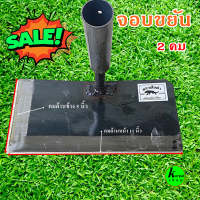 ราคา จอบขยัน2คม จอบขยัน จอบละโว้ กว้าง 11 นิ้ว (18858640680)