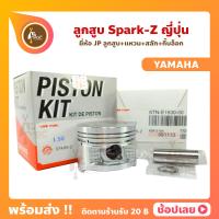 ราคา ลูกสูบ SPARK Z สลัก 13 มม ยี่ห้อ JP ญี่ปุ่น ขนาด 51 00 53 00 มม YAMAHA (8882189082)