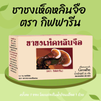 ราคา ชาชงเห็ดหลินจือ บรรจุเห็ดหลินจือ 1 กรัม ชาชง ชาเห็ดหลินจือ (21298376680)