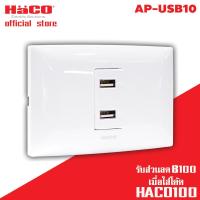 ราคา HACO เต้ารับ USB 2 ช่อง รุ่น AP USB10 (3150996063)