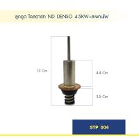 ราคา ลูกดูด ลูกกระทุ้ง ไดสตาร์ท ND DENSO 4 5KW สะพานไฟ (12947419881)